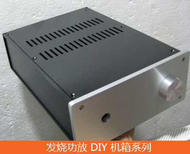 发烧功放DIY机箱pd